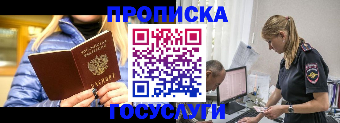 прописка 2025 в Междуреченске